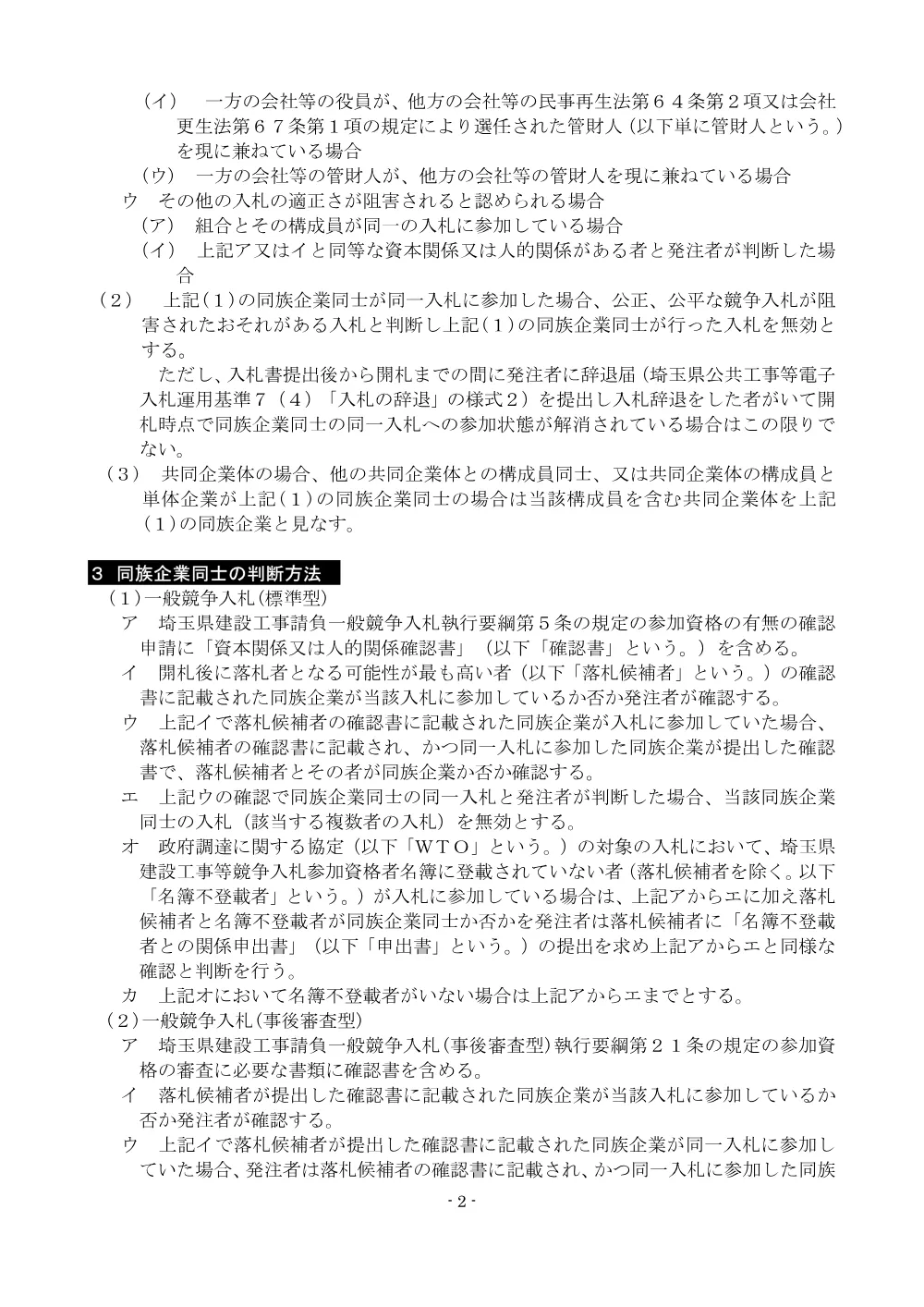 33 【資料】資本関係又は人的関係がある者同士の参加を制限する運用基準（建設工事）（ R5.4.1～）.pdf 2ページ目のプレビュー