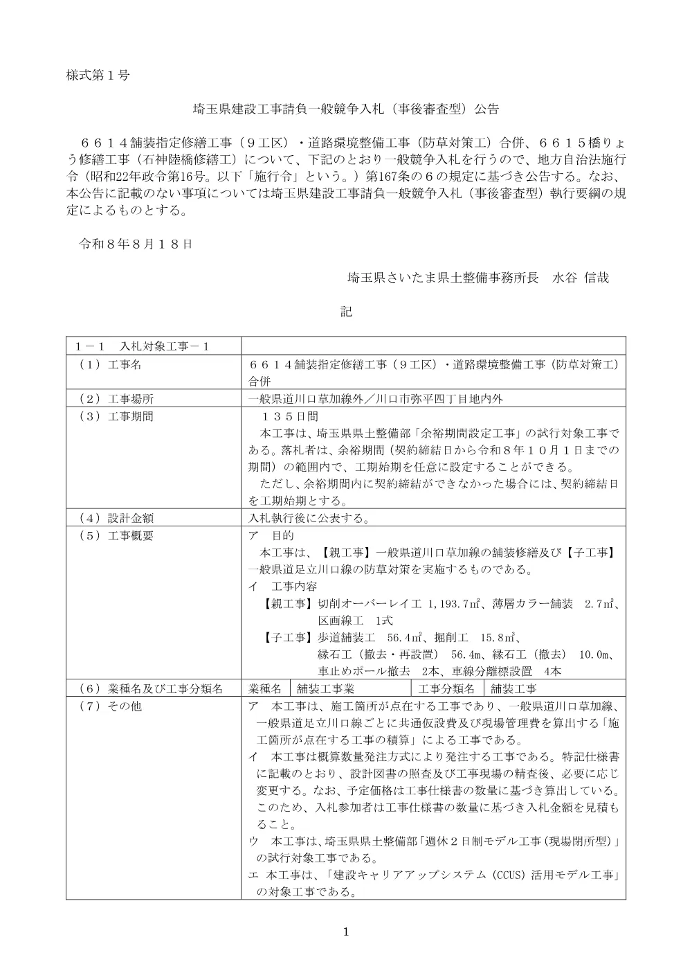 【公告文】６６１４舗装指定修繕工事（９工区）・道路環境整備工事（防草対策工）合併、６６１５橋りょう修繕工事（石神陸橋修繕工）.pdf 1ページ目のプレビュー