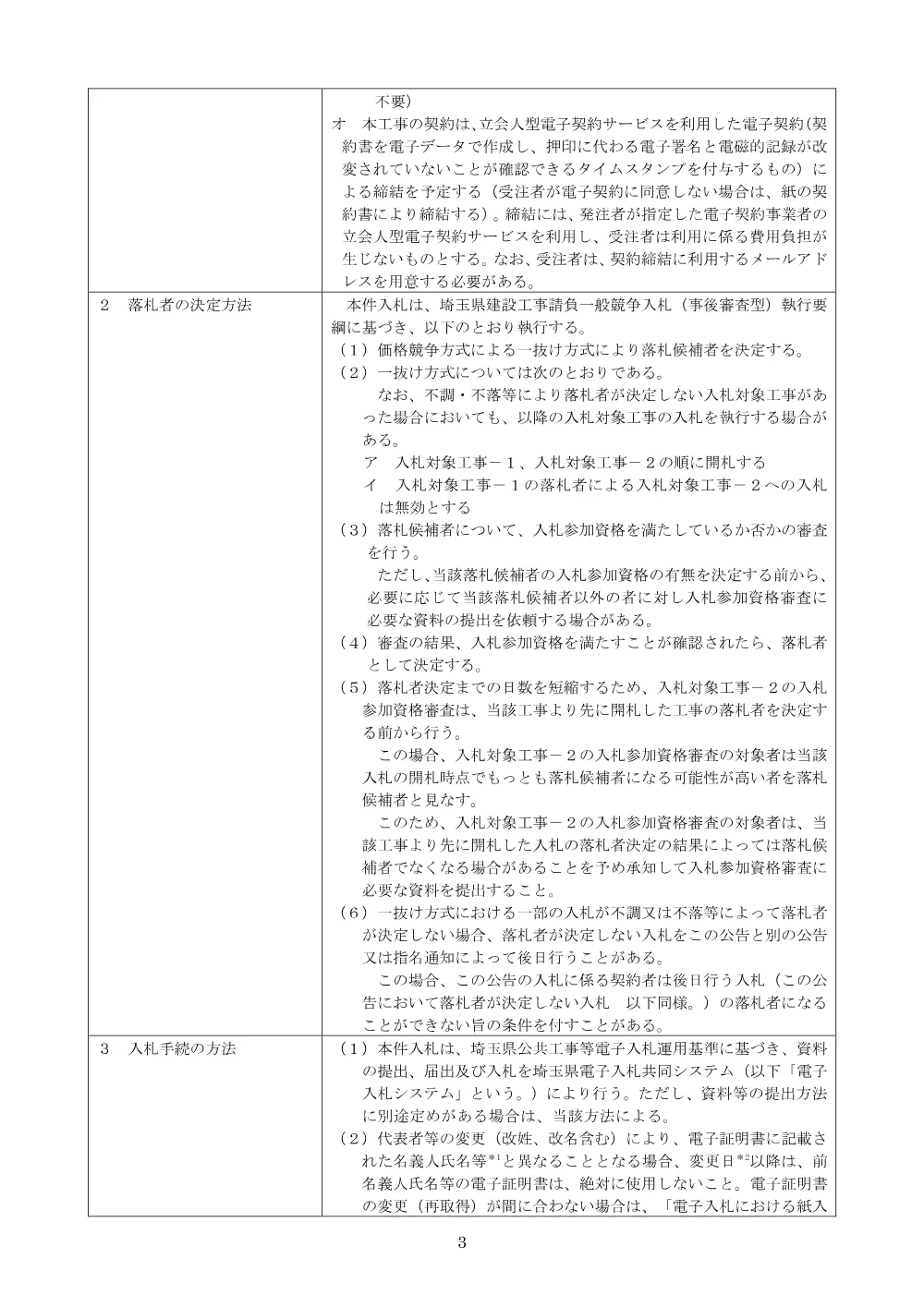【公告文】６６１４舗装指定修繕工事（９工区）・道路環境整備工事（防草対策工）合併、６６１５橋りょう修繕工事（石神陸橋修繕工）.pdf 3ページ目のプレビュー