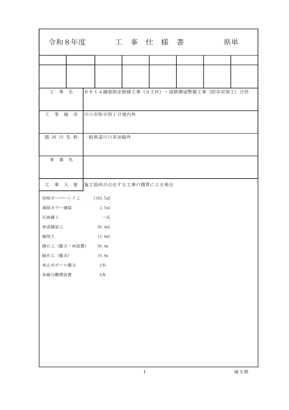01-1 親子工事仕様書（舗装９工区・防草対策工合併）.pdf 1ページ目のプレビュー