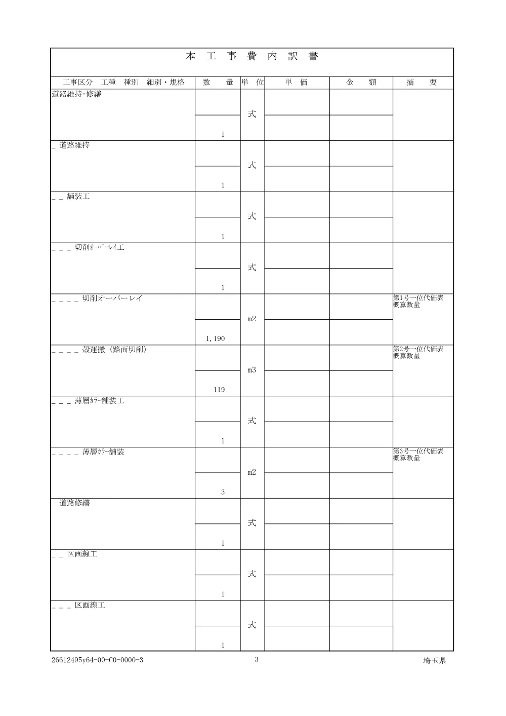 01-2 親工事仕様書（舗装９工区・防草対策工合併）.pdf 3ページ目のプレビュー