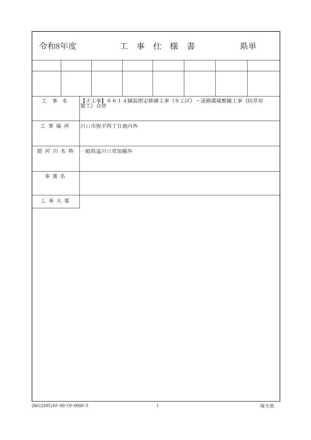 01-3 子工事仕様書（舗装９工区・防草対策工合併）.pdf 1ページ目のプレビュー