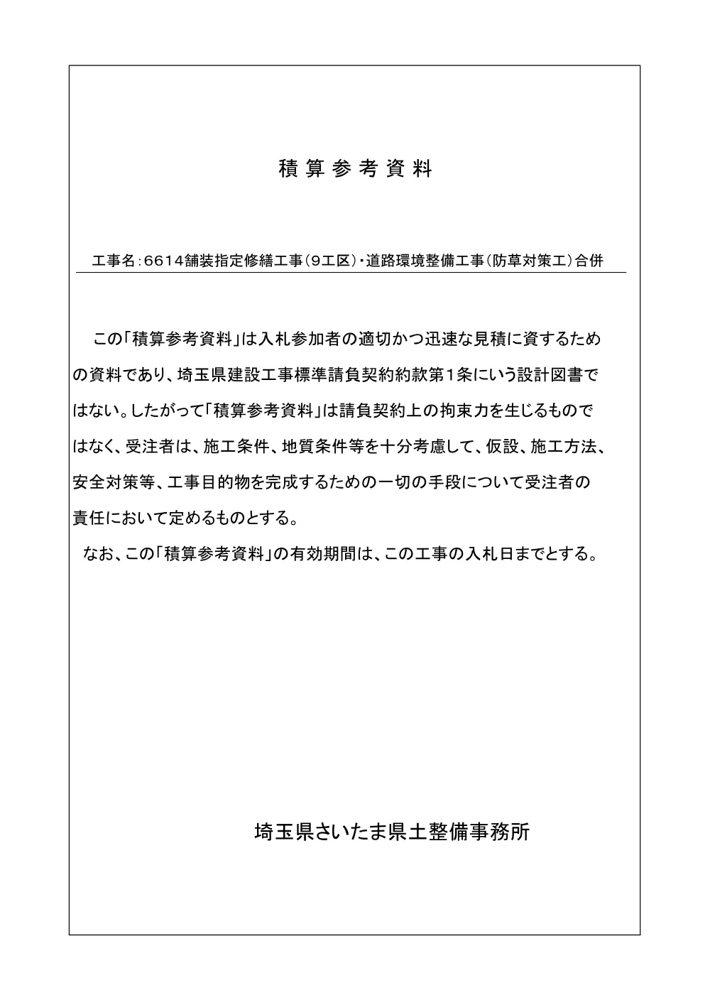 03 積算参考資料（舗装９工区・防草対策工合併）.pdf 1ページ目のプレビュー