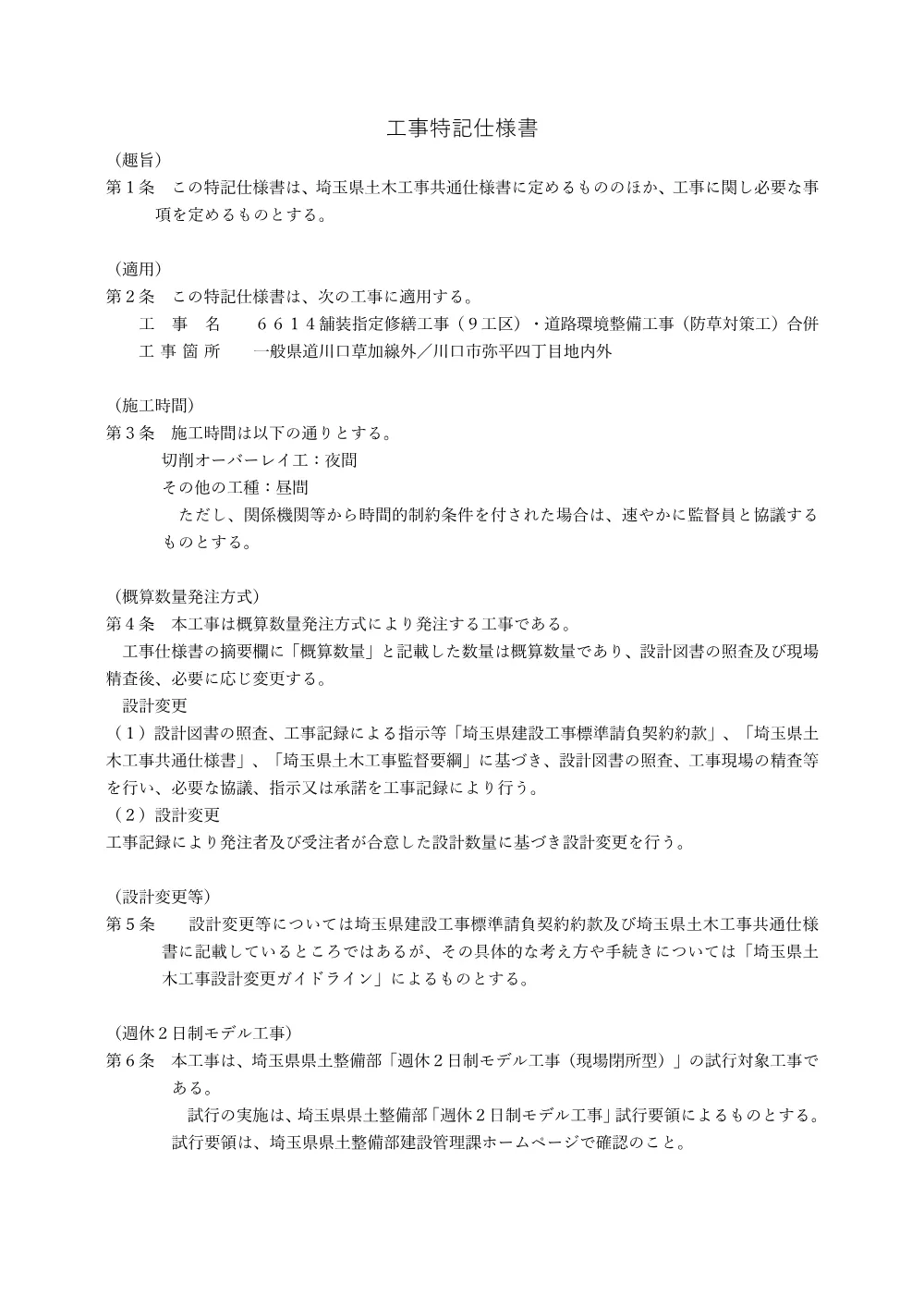 04 特記仕様書（舗装９工区・防草対策工合併）.pdf 1ページ目のプレビュー