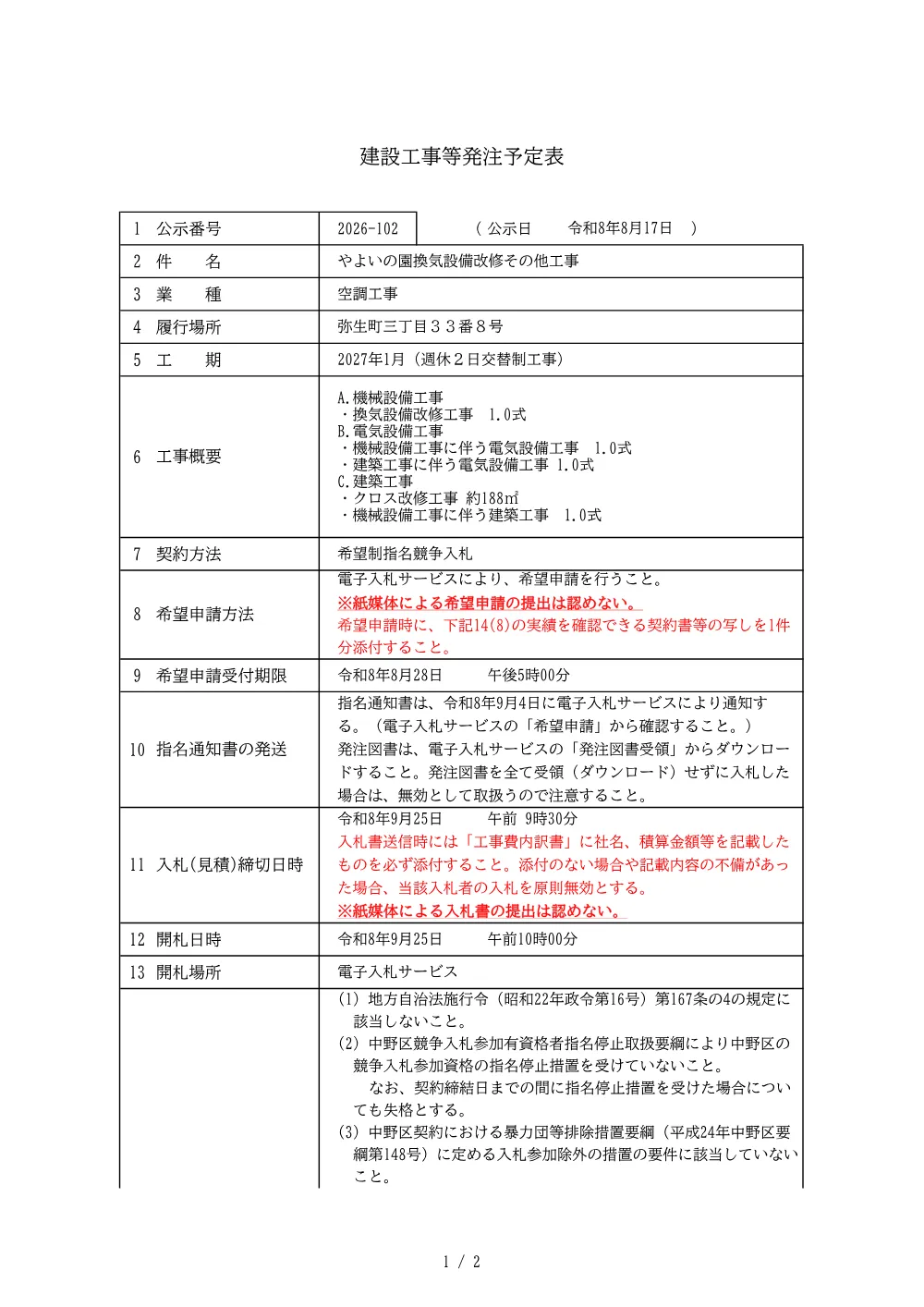 建設工事等発注予定表（やよいの園換気設備改修その他工事）.pdf 1ページ目のプレビュー