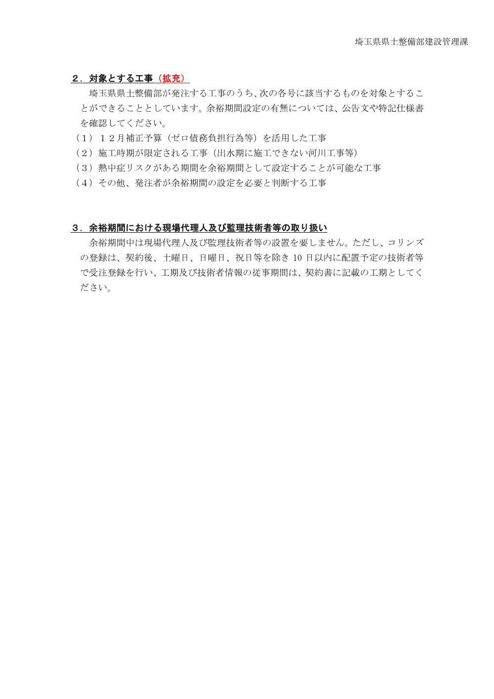 70 【お知らせ】「余裕期間設定工事」の試行（R8.6.1～）.pdf 2ページ目のプレビュー