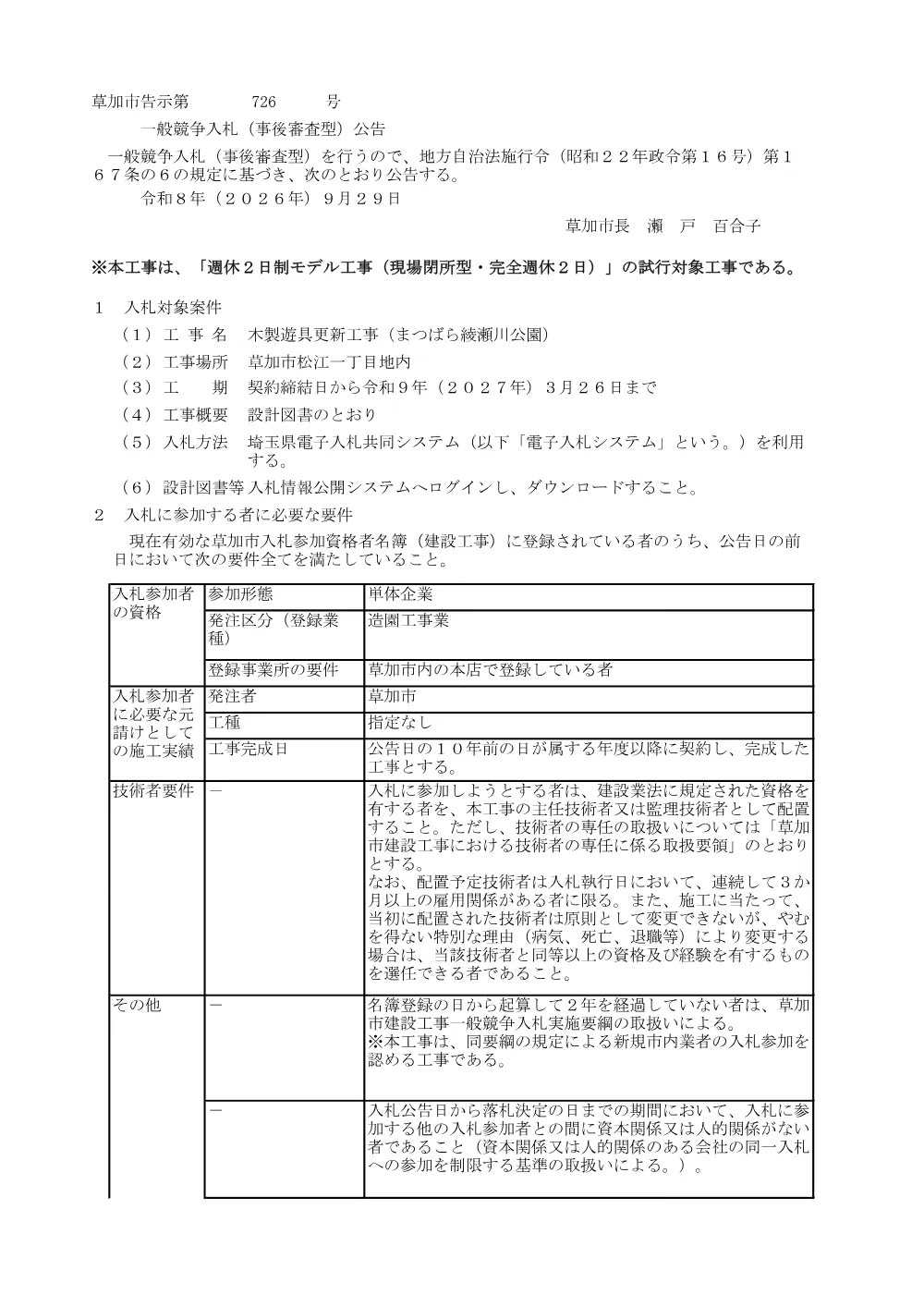 01 木製遊具更新工事（まつばら綾瀬川公園）　公告.pdf 1ページ目のプレビュー