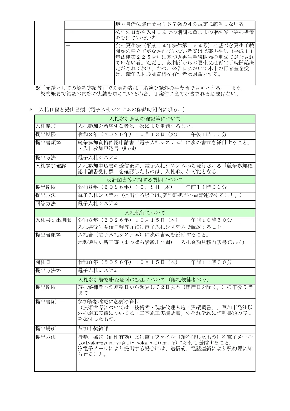 01 木製遊具更新工事（まつばら綾瀬川公園）　公告.pdf 2ページ目のプレビュー