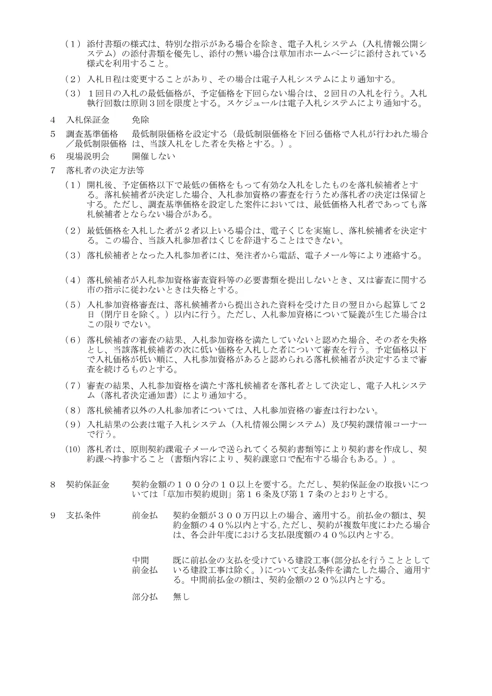 01 木製遊具更新工事（まつばら綾瀬川公園）　公告.pdf 3ページ目のプレビュー