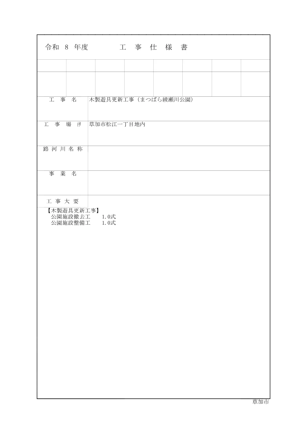 04 木製遊具更新工事（まつばら綾瀬川公園）　仕様書.pdf 1ページ目のプレビュー