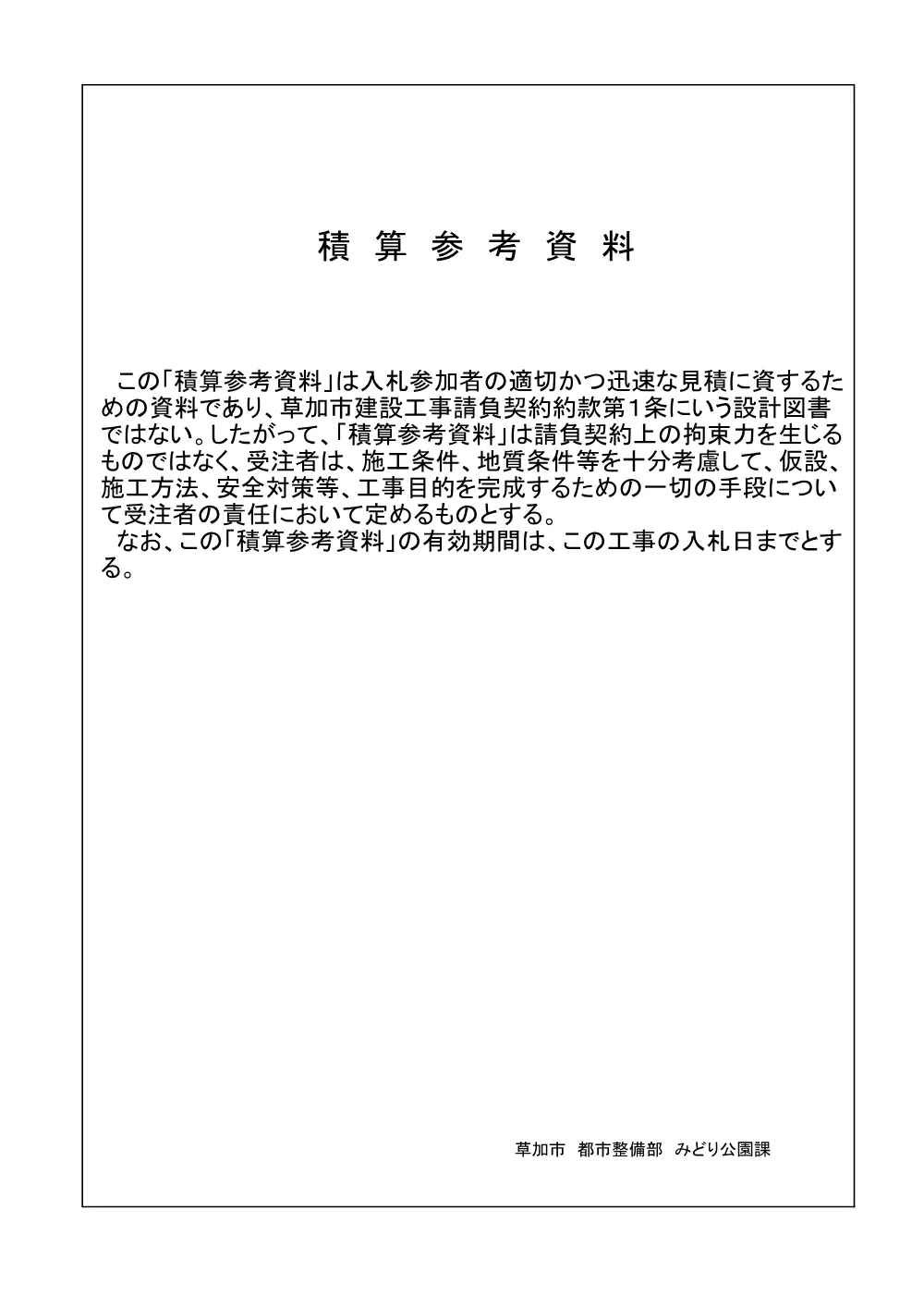 06 木製遊具更新工事（まつばら綾瀬川公園）　積算参考資料.pdf 1ページ目のプレビュー