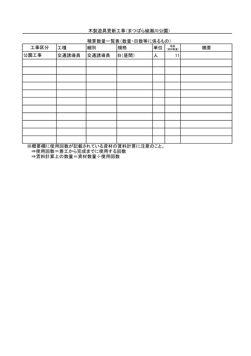06 木製遊具更新工事（まつばら綾瀬川公園）　積算参考資料.pdf 2ページ目のプレビュー