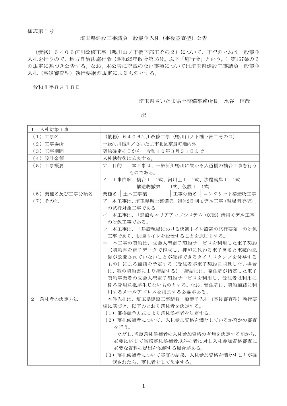 公告文_（債務）６４０６河川改修工事（鴨川山ノ下橋下部工その２）.pdf 1ページ目のプレビュー