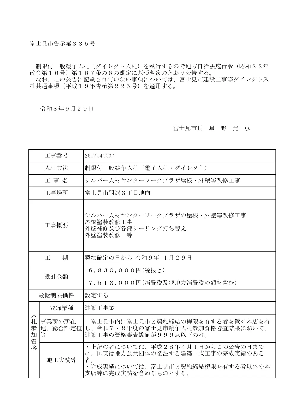 公告文(告示　シルバー人材センターワークプラザ屋根・外壁等改修工事）.pdf 1ページ目のプレビュー