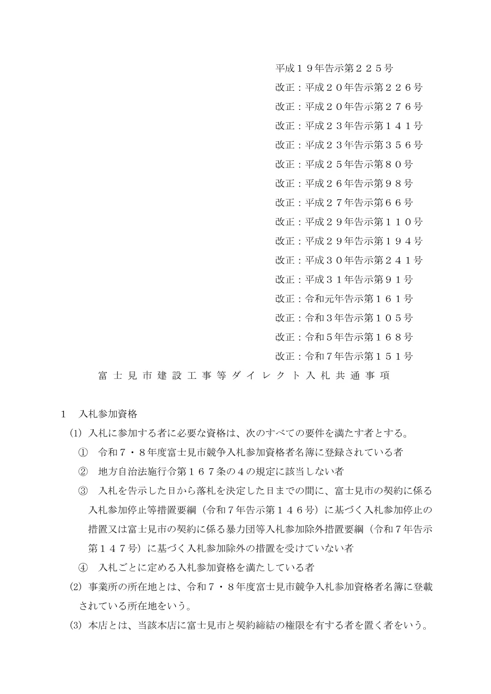 富士見市建設工事等ダイレクト入札共通事項（令和7年4月1日改正）.pdf 1ページ目のプレビュー