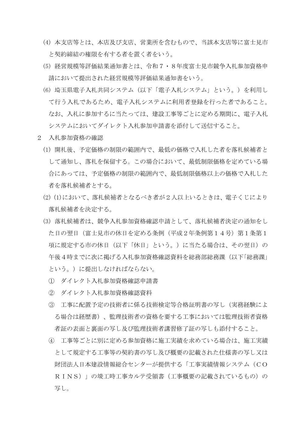 富士見市建設工事等ダイレクト入札共通事項（令和7年4月1日改正）.pdf 2ページ目のプレビュー