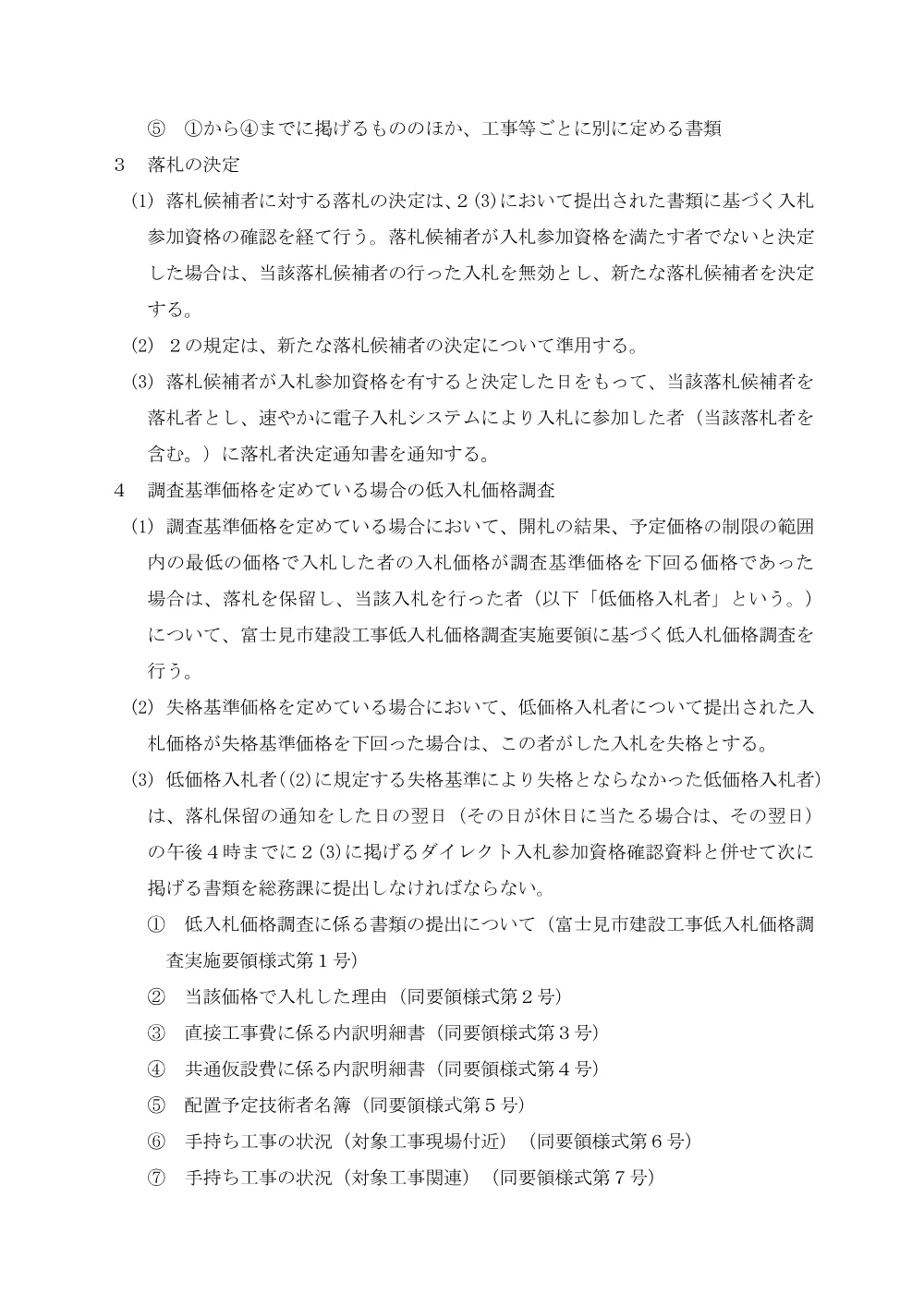 富士見市建設工事等ダイレクト入札共通事項（令和7年4月1日改正）.pdf 3ページ目のプレビュー