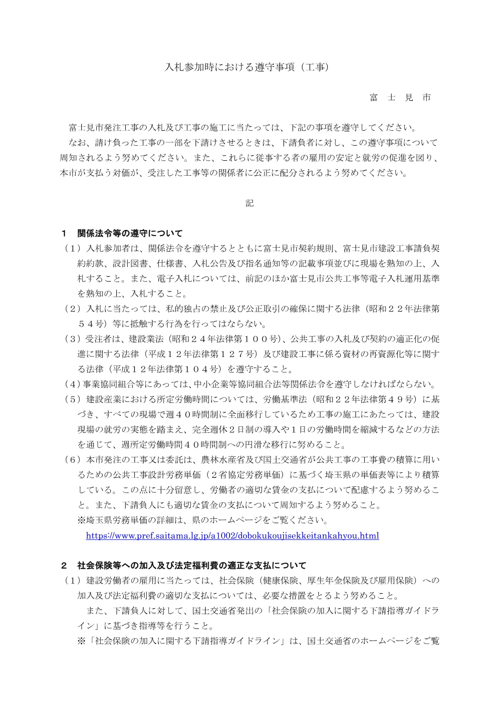 1.入札参加時における遵守事項.pdf 1ページ目のプレビュー