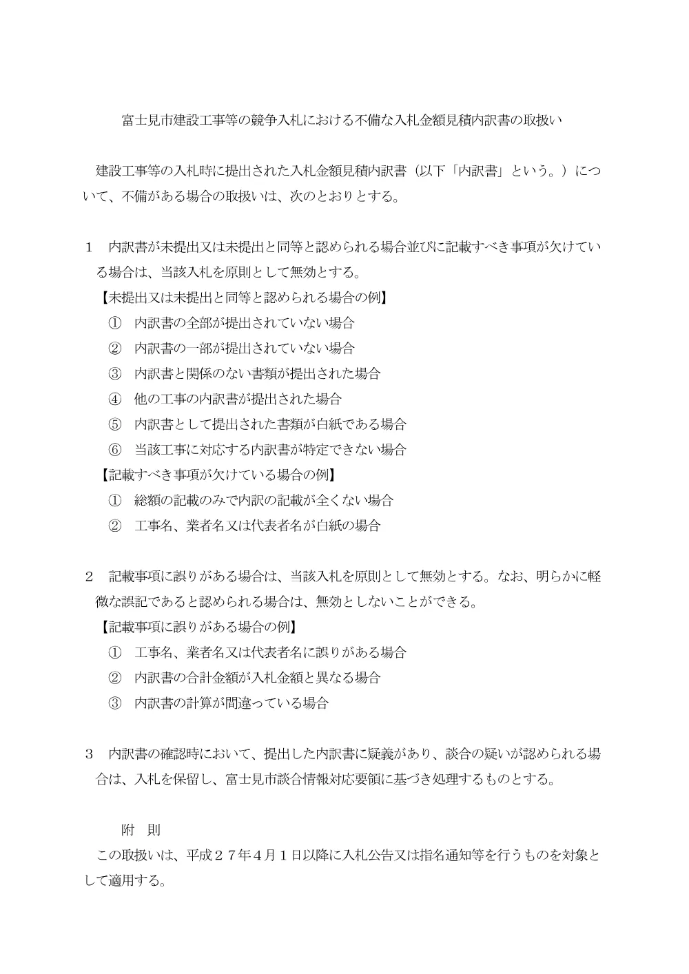 2.不備な入札金額見積内訳書の取扱い.pdf 1ページ目のプレビュー