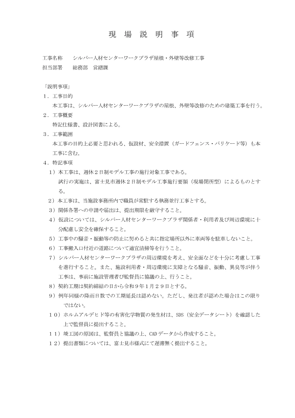 3.【仕様書】シルバー人材センターワークプラザ屋根・外壁等改修工事.pdf 1ページ目のプレビュー