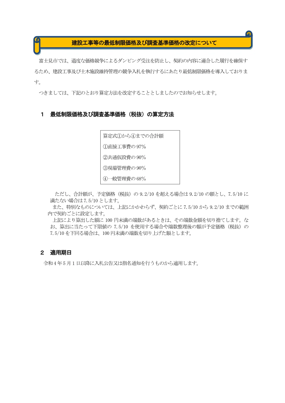 8.最低制限価格の算出方法について【R4.5月改正】.pdf 1ページ目のプレビュー