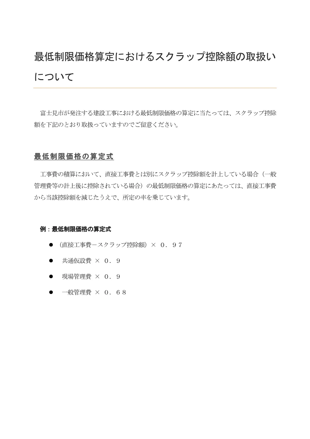 9.最低制限価格算定におけるスクラップ控除額の取扱いについて.pdf 1ページ目のプレビュー