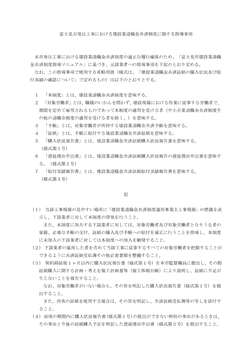 10.富士見市発注工事における建設業退職金共済制度に関する指導事項.pdf 1ページ目のプレビュー