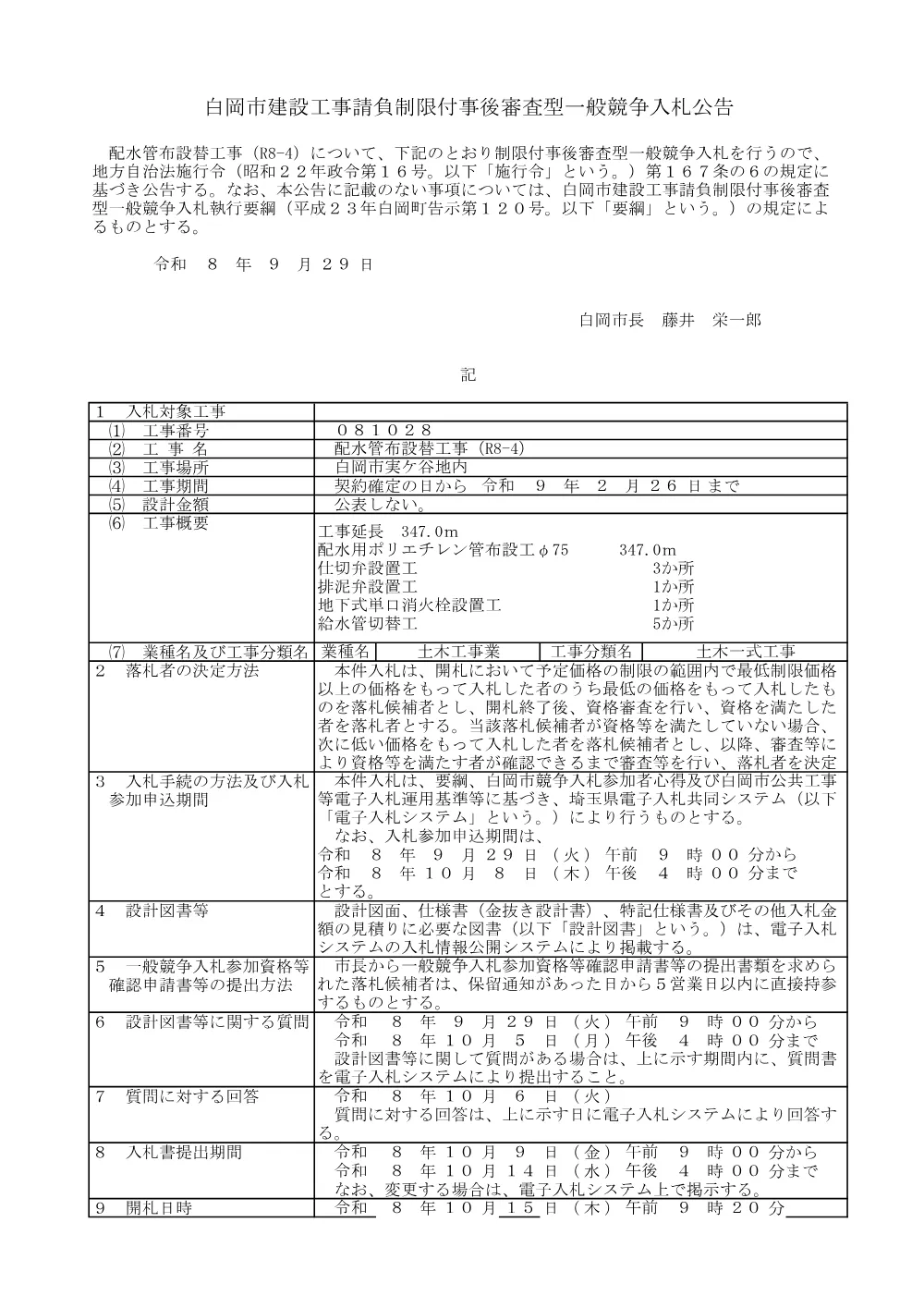 01公告文（配水管布設替工事（R8-4））.pdf 1ページ目のプレビュー