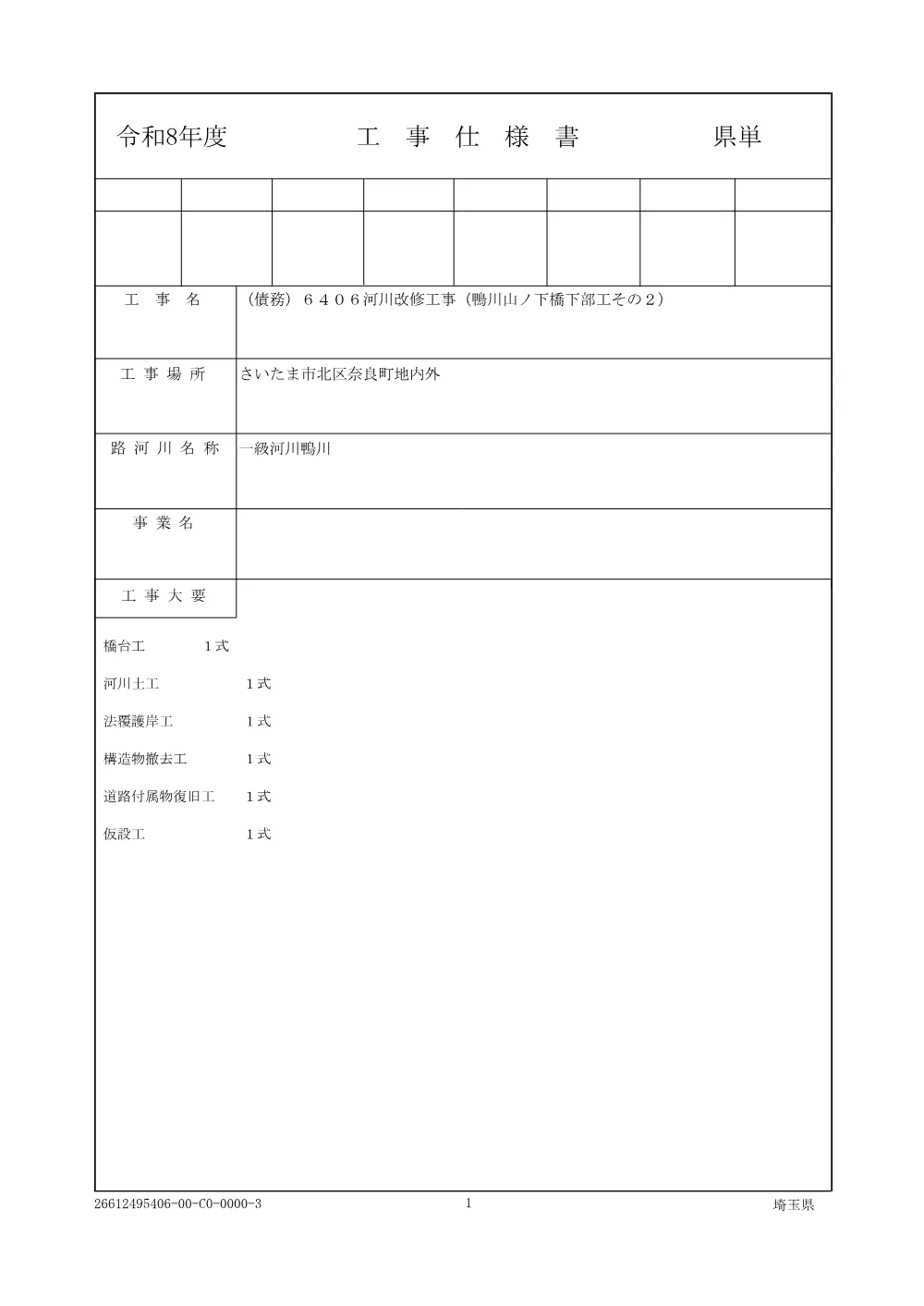01_仕様書（鴨川山ノ下橋下部工その２）.pdf 1ページ目のプレビュー