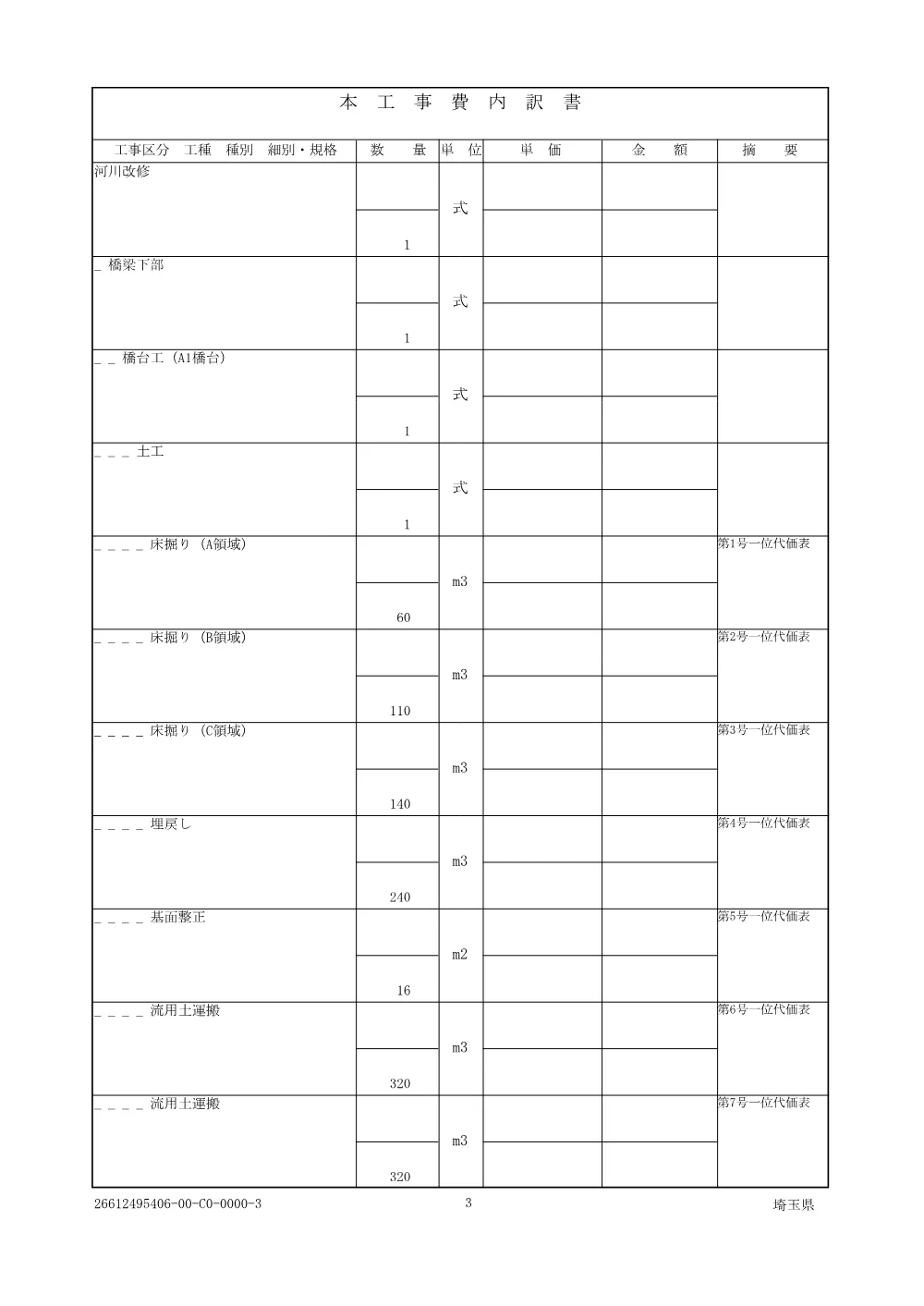 01_仕様書（鴨川山ノ下橋下部工その２）.pdf 3ページ目のプレビュー