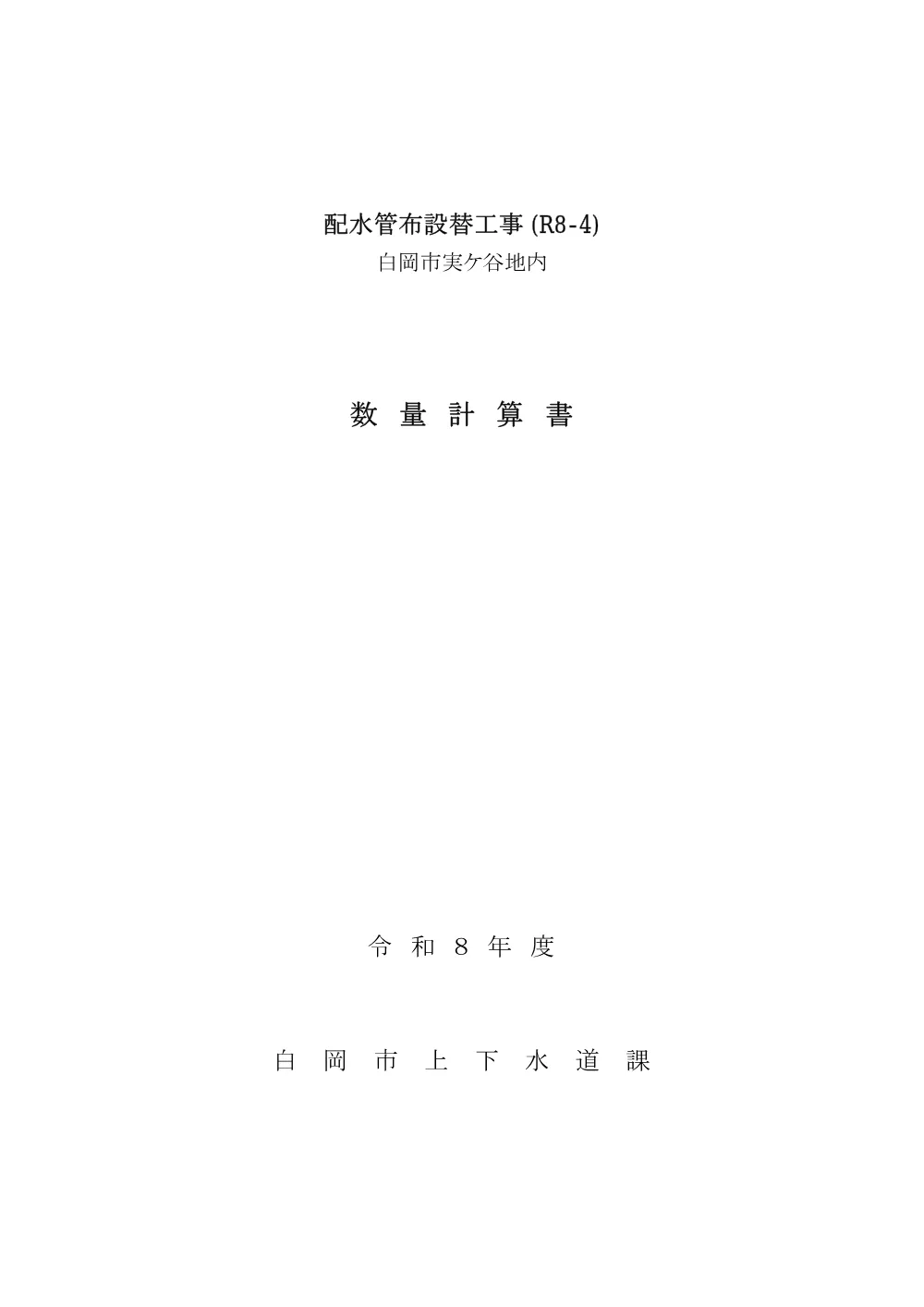 08数量計算書(R8-4_実ケ谷).pdf 1ページ目のプレビュー