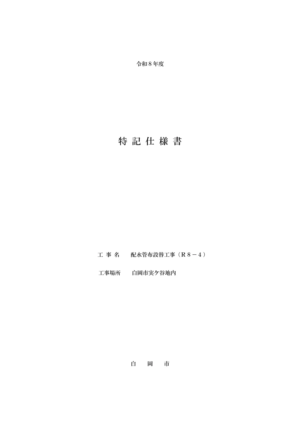 10特記仕様書_R8.７.16.pdf 1ページ目のプレビュー