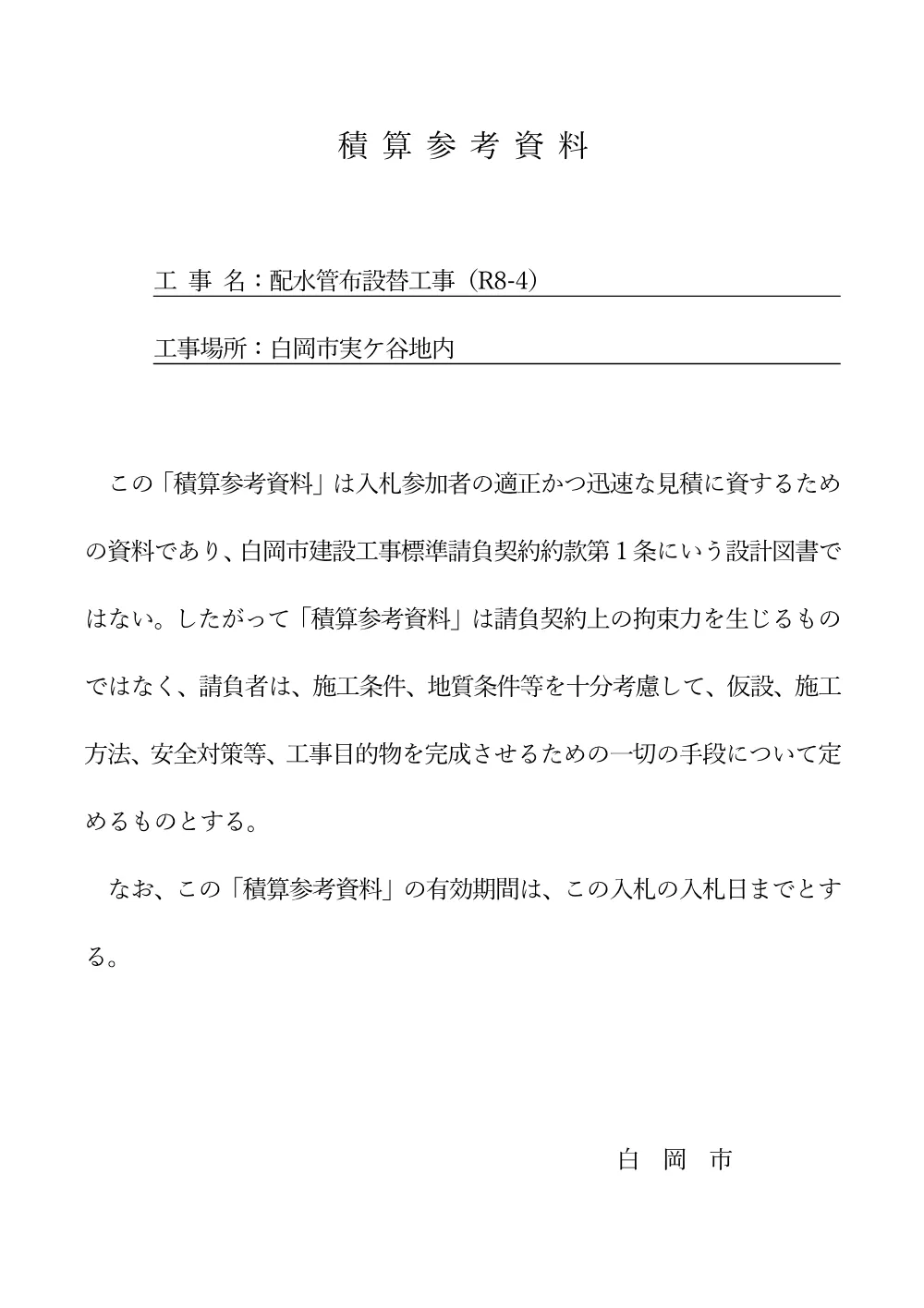12【参考資料】資材単価一覧表(R8-4工事)公告.pdf 1ページ目のプレビュー