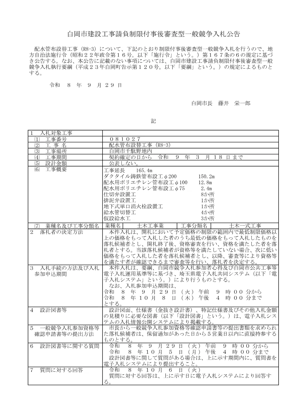 01公告文（配水管布設替工事（R8-3））.pdf 1ページ目のプレビュー