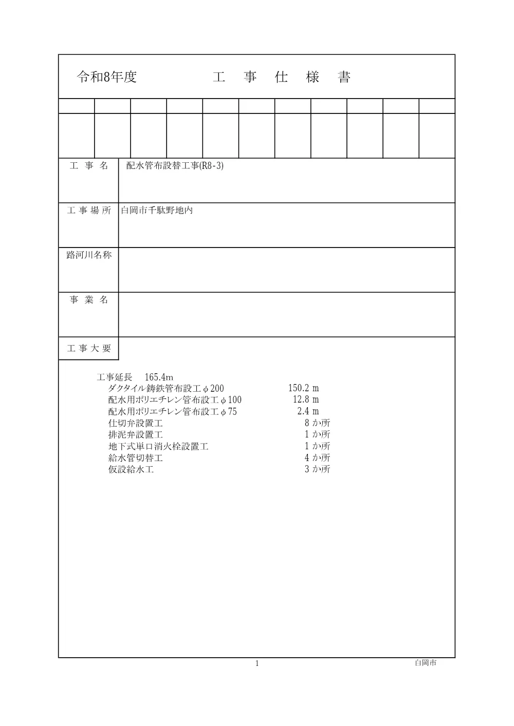 06仕様書(R8-3_千駄野).pdf 1ページ目のプレビュー
