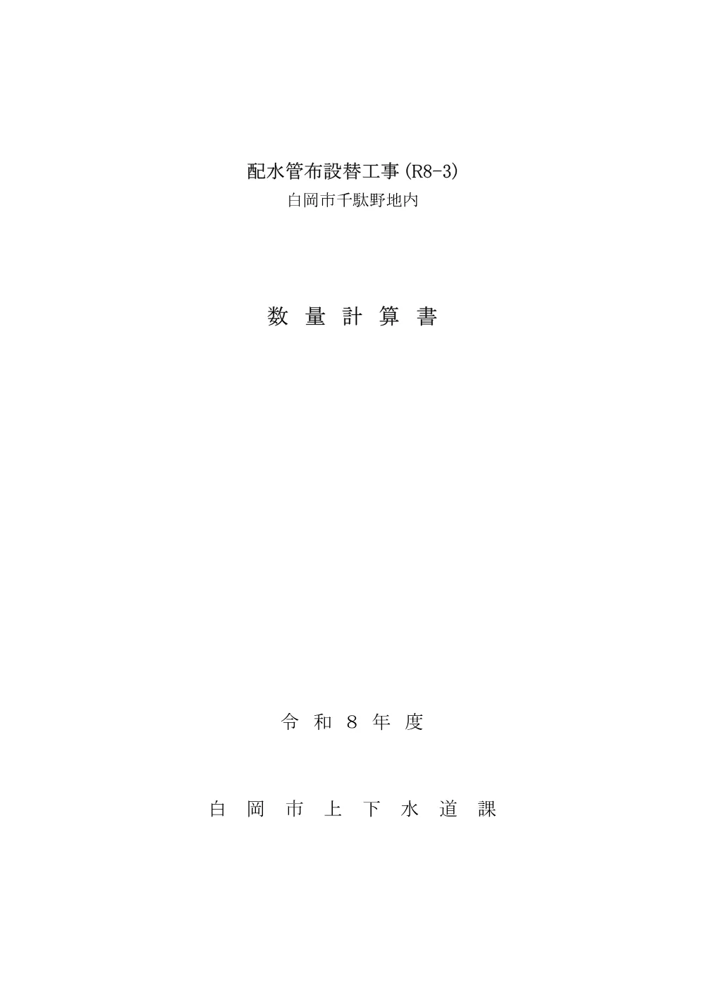 08数量計算書(R8-3_千駄野).pdf 1ページ目のプレビュー