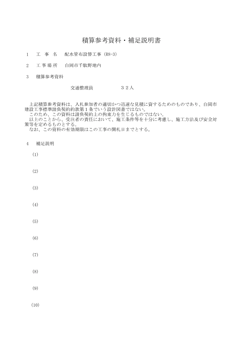 11積算参考資料・補足説明書(配水管布設替工事（R8-3）).pdf 1ページ目のプレビュー