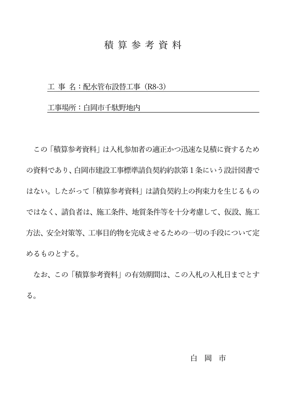 12【積算参考資料】資材単価一覧表.pdf 1ページ目のプレビュー