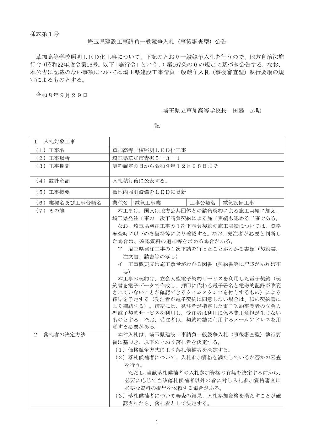 草加１　公告文 (1).pdf 1ページ目のプレビュー