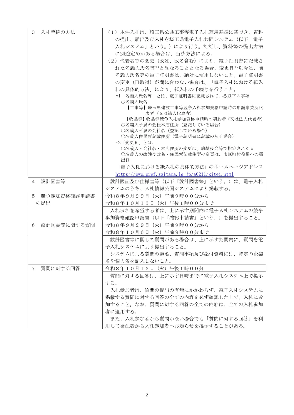 草加１　公告文 (1).pdf 2ページ目のプレビュー