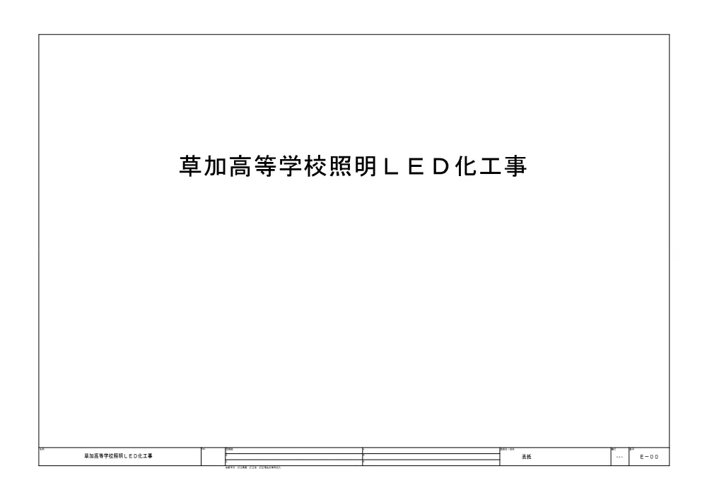 草加２　図面２分の１.pdf 1ページ目のプレビュー