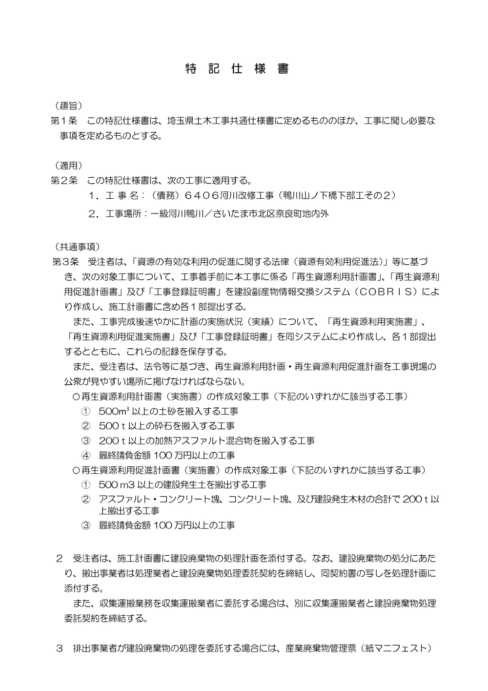 03_特記仕様書（鴨川山ノ下橋下部工その２）.pdf 1ページ目のプレビュー