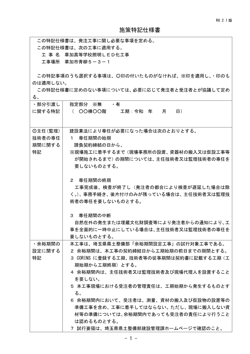 草加４　施策特記仕様書.pdf 1ページ目のプレビュー