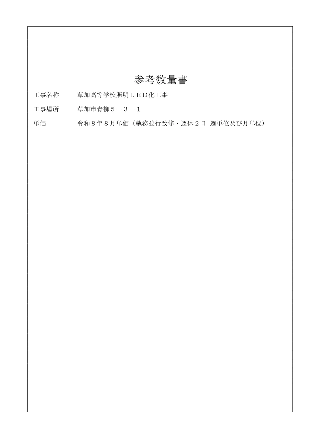草加６　参考数量書 2.pdf 1ページ目のプレビュー