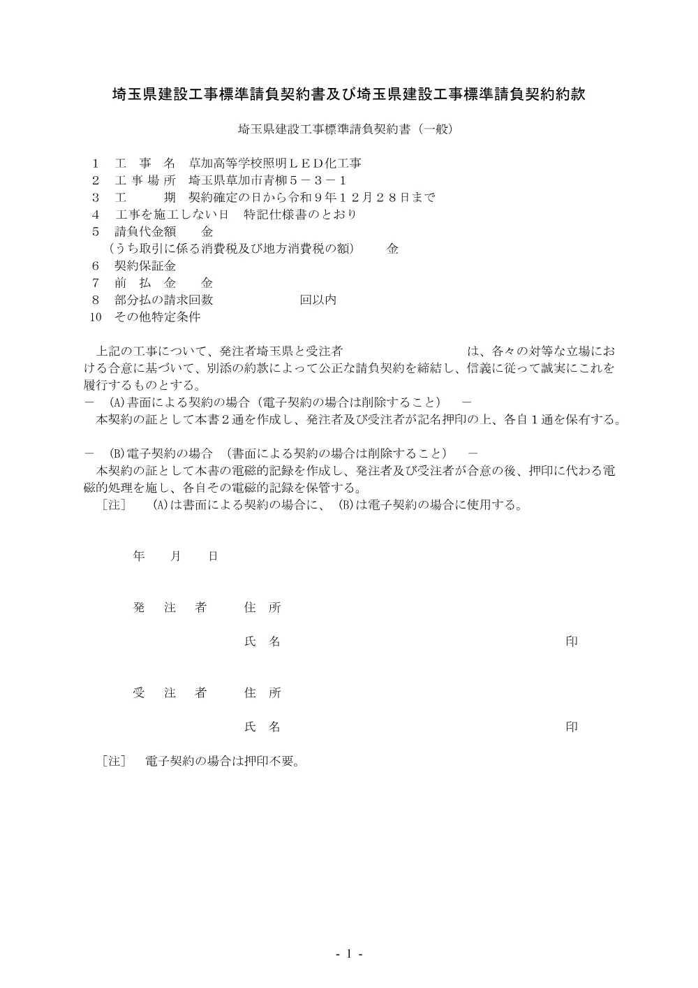 草加８　契約書（案）草加高校.pdf 1ページ目のプレビュー