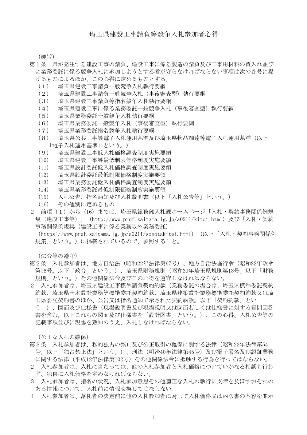 草加９　入札参加者心得.pdf 1ページ目のプレビュー