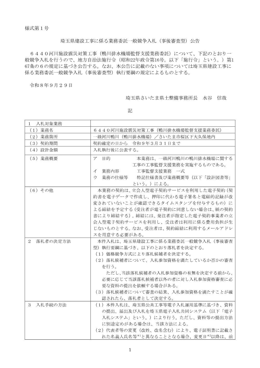 04_公告文_６４４０河川施設震災対策工事（鴨川排水機場監督支援業務委託）.pdf 1ページ目のプレビュー