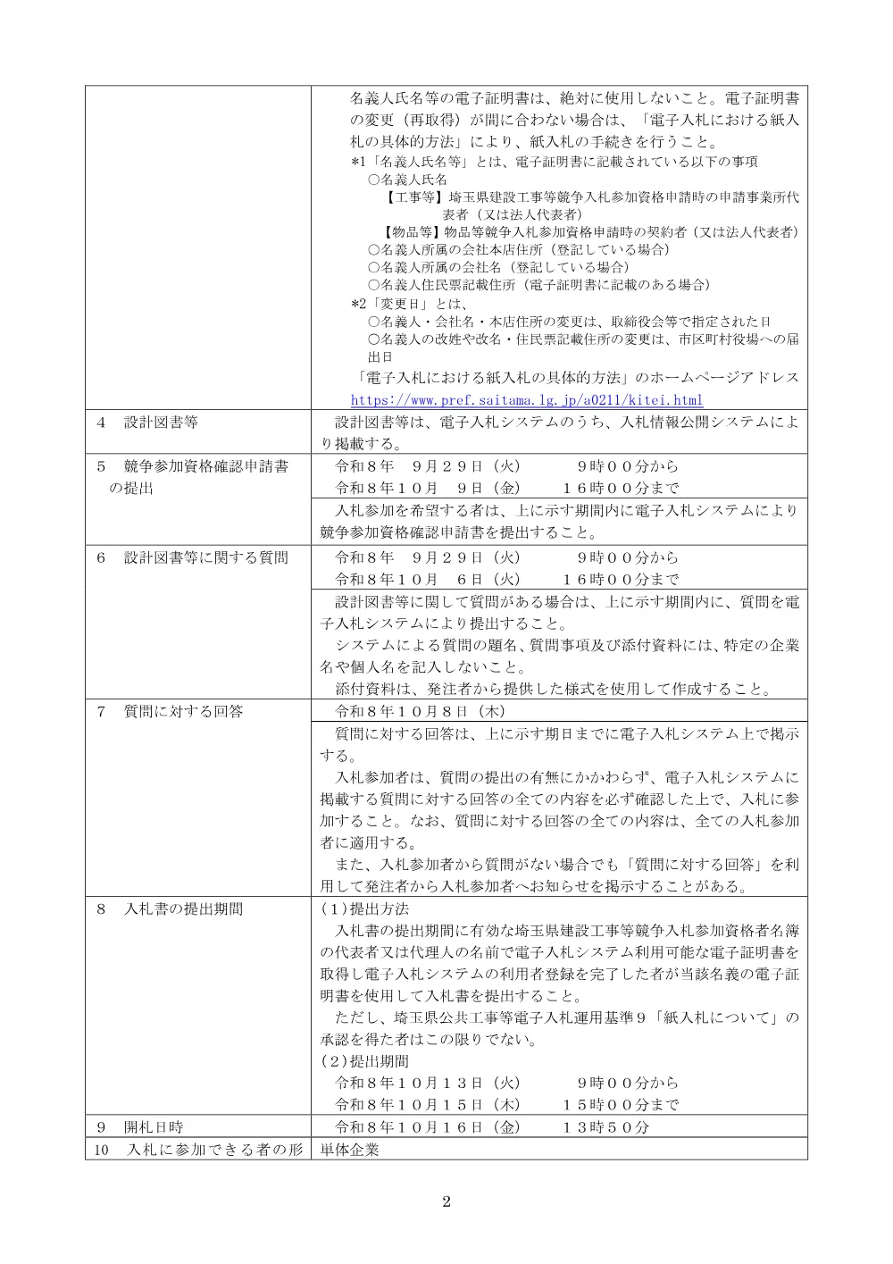 04_公告文_６４４０河川施設震災対策工事（鴨川排水機場監督支援業務委託）.pdf 2ページ目のプレビュー