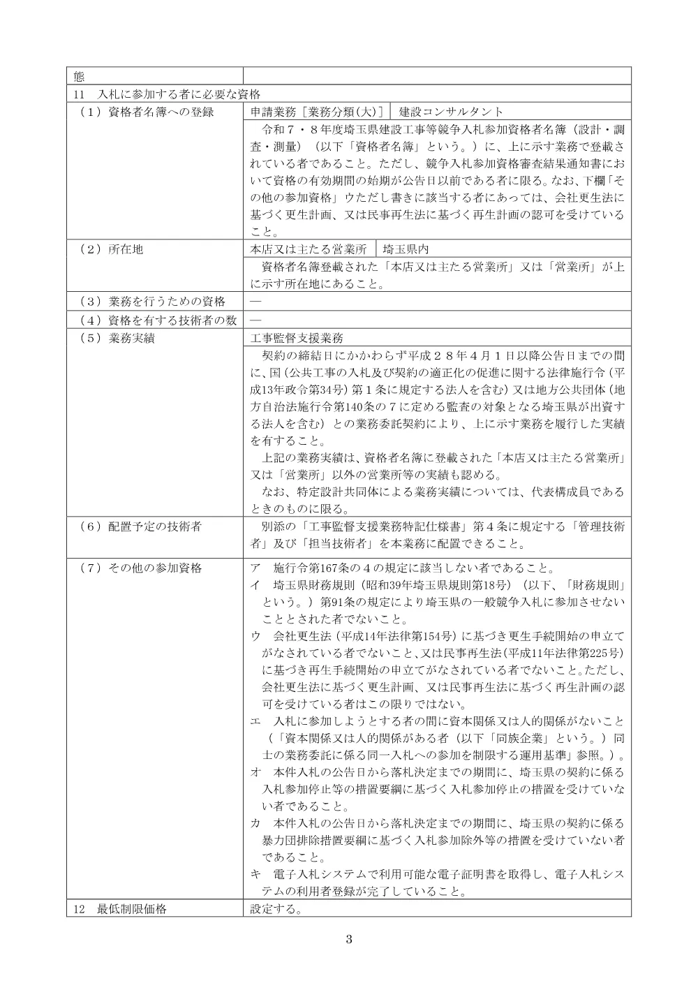 04_公告文_６４４０河川施設震災対策工事（鴨川排水機場監督支援業務委託）.pdf 3ページ目のプレビュー