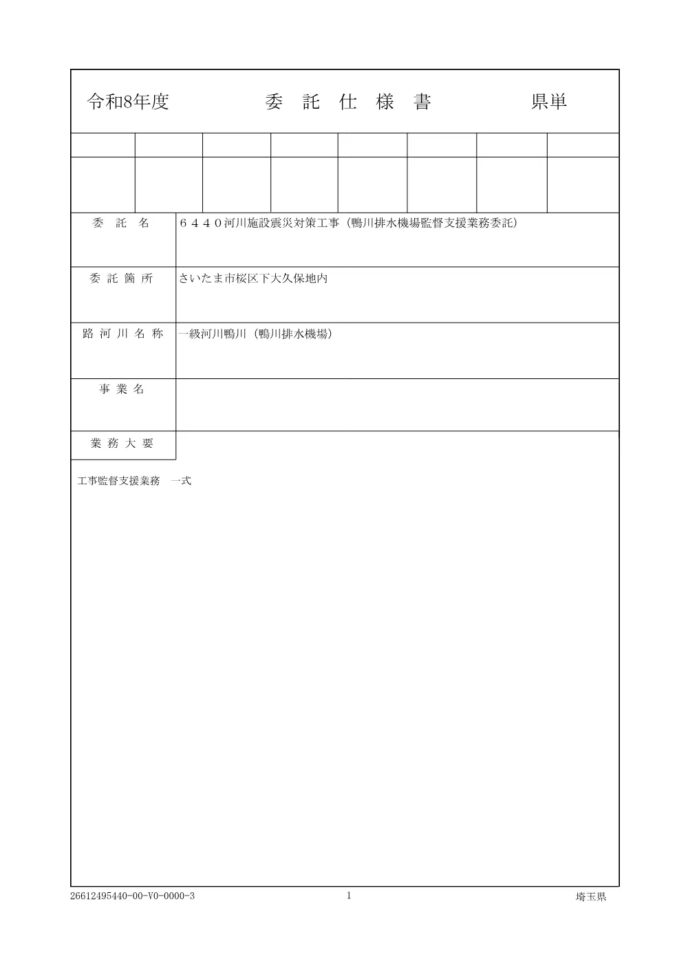 01_仕様書（鴨川排水機場監督支援業務委託）.pdf 1ページ目のプレビュー
